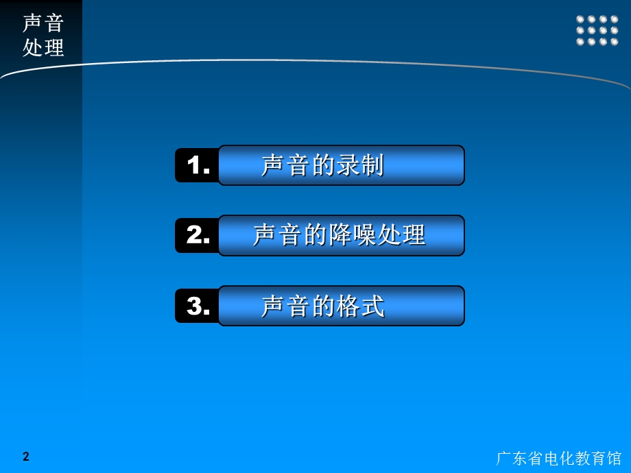 广东省电化教育馆.ppt_第2页