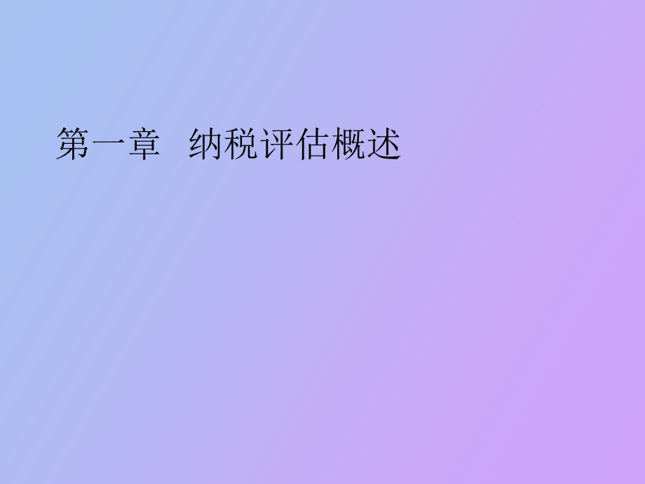 纳税评估概述.ppt_第1页