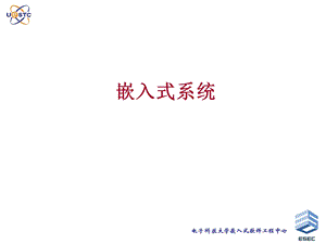 嵌入式系统-Chapter2-嵌入式硬件系统基础.ppt