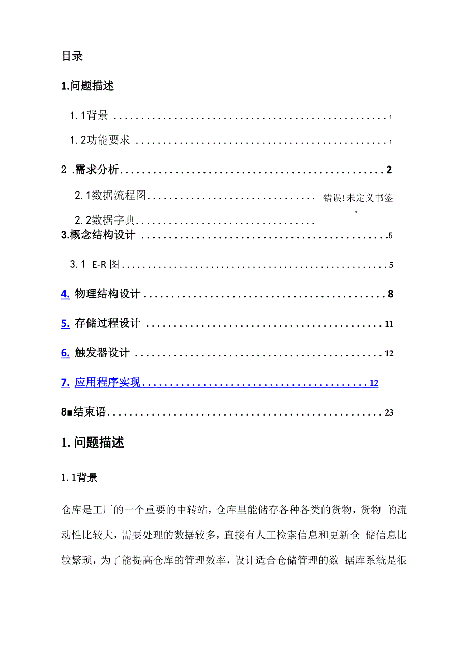 数据库仓库管理系统课程设计.docx_第3页