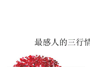 最感人的三行情书.ppt