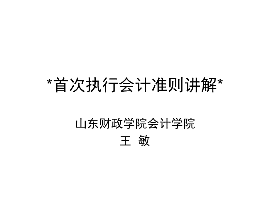 会计准则讲解15课件讲义.ppt_第1页