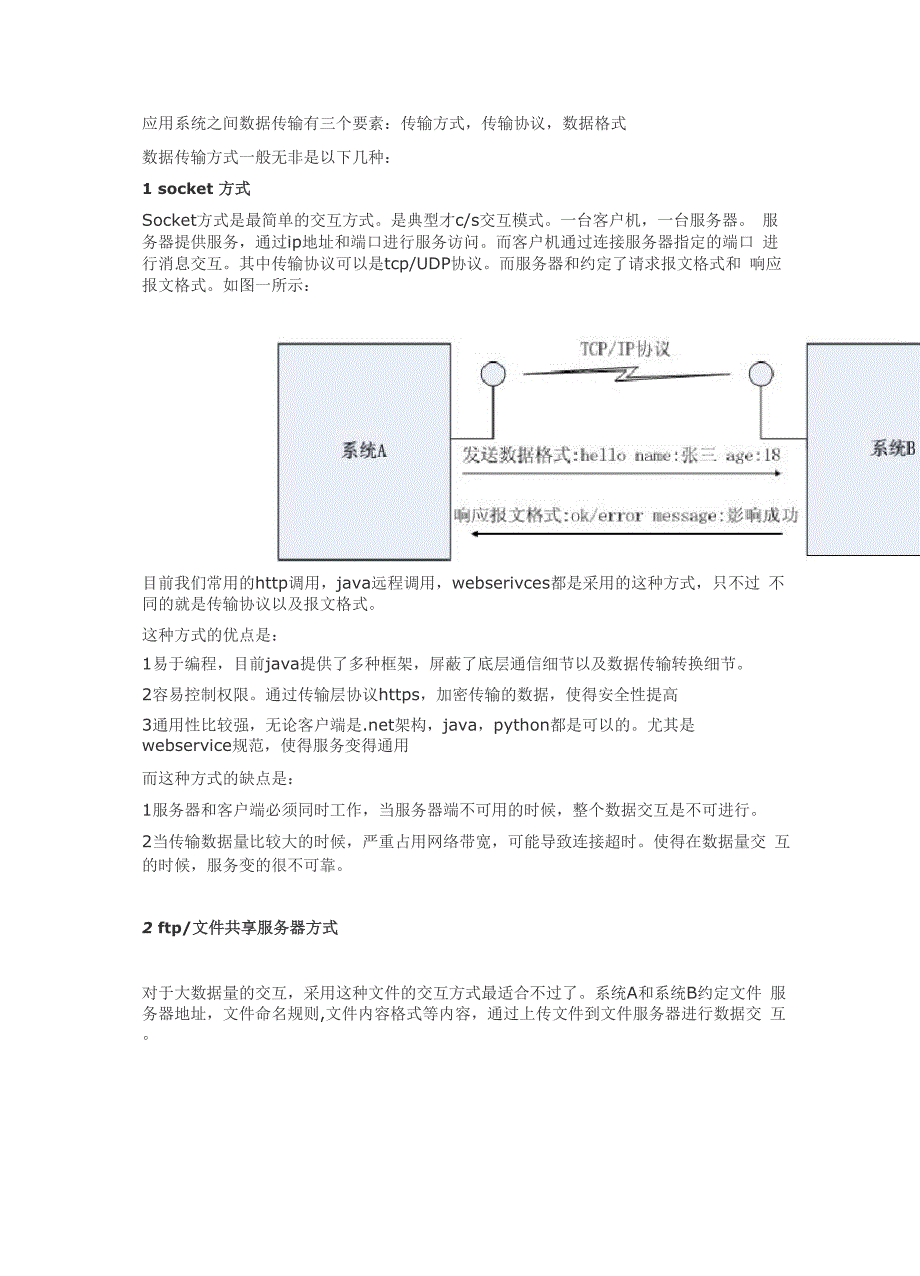 数据传输方式01.docx_第1页