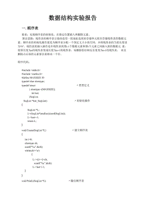 数据结构上机实验报告.docx