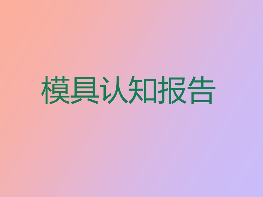 模具认知汇报.ppt_第1页