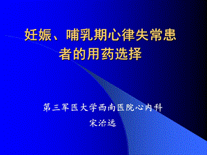 妊娠哺乳期心律失常患者的用药选择.ppt