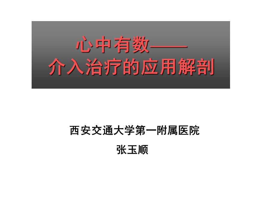 心中有数介入治疗的应用解剖.ppt_第1页