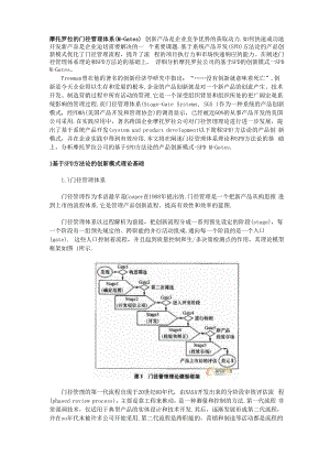 摩托罗拉的门径管理体系.docx