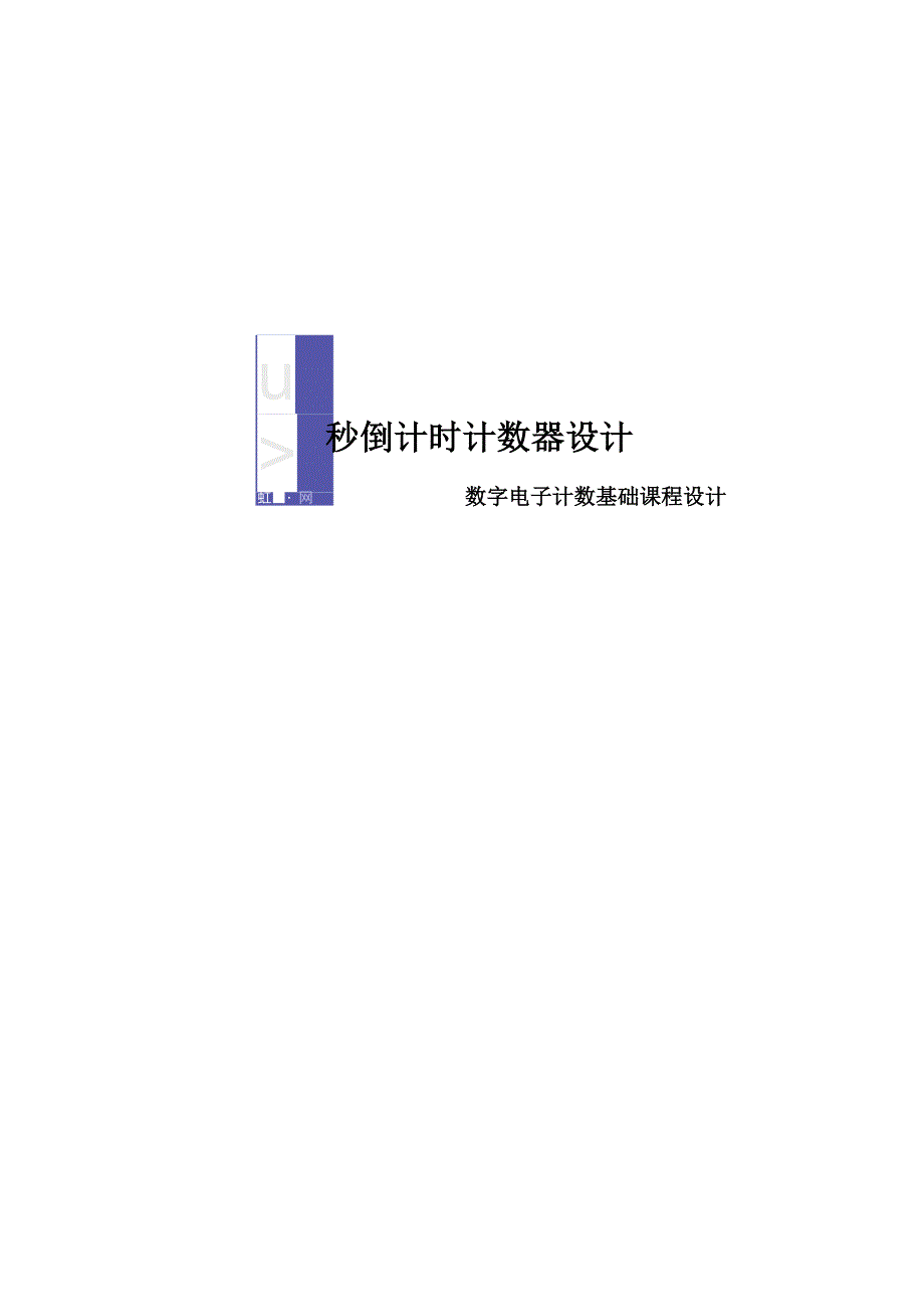 数电课程设计-30秒倒计时器.docx_第2页