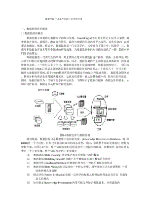 数据挖掘技术及在电信行业中的应用.docx