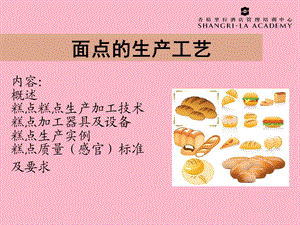 面点的生产工艺.ppt