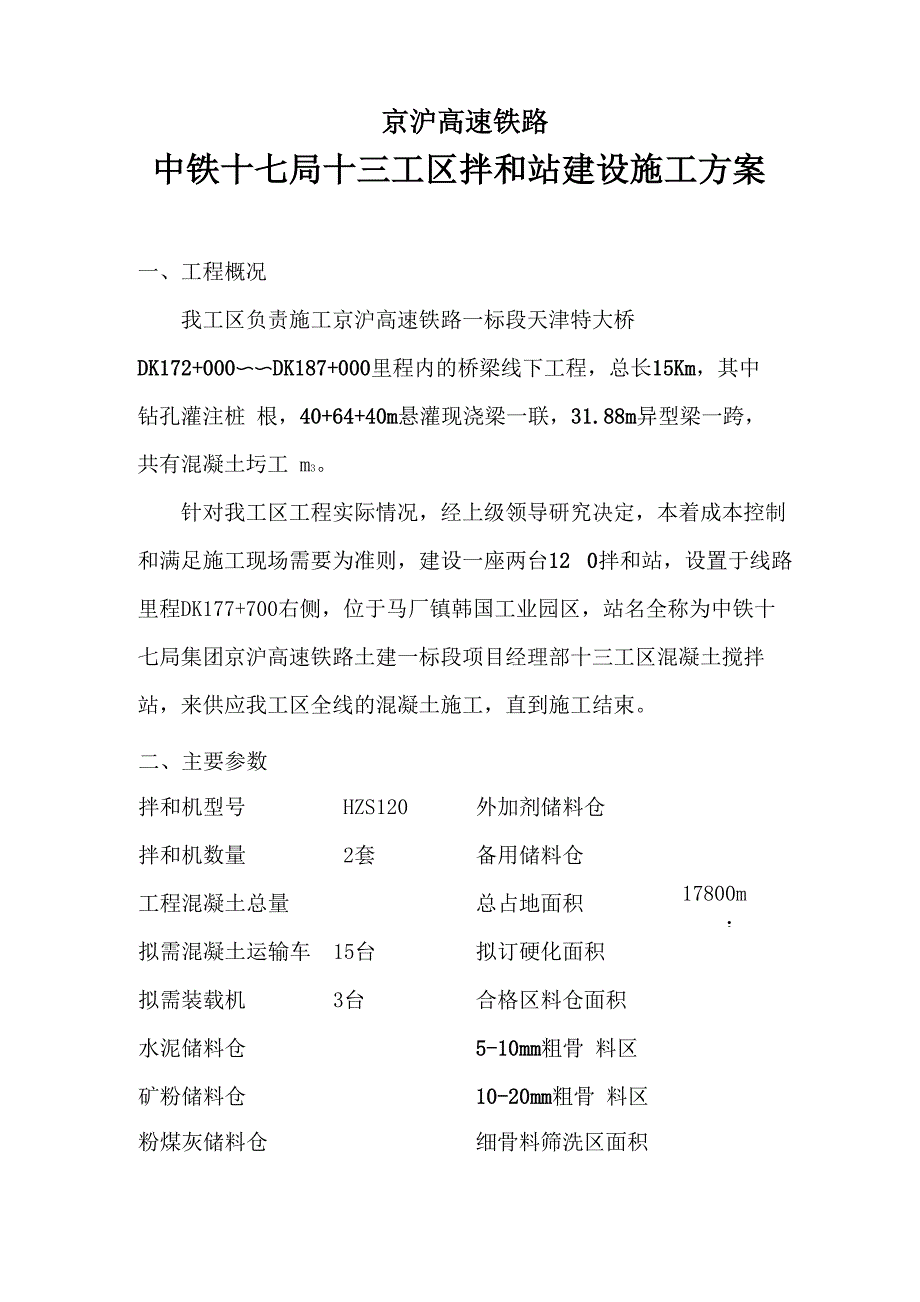 拌和站建设施工方案.docx_第1页