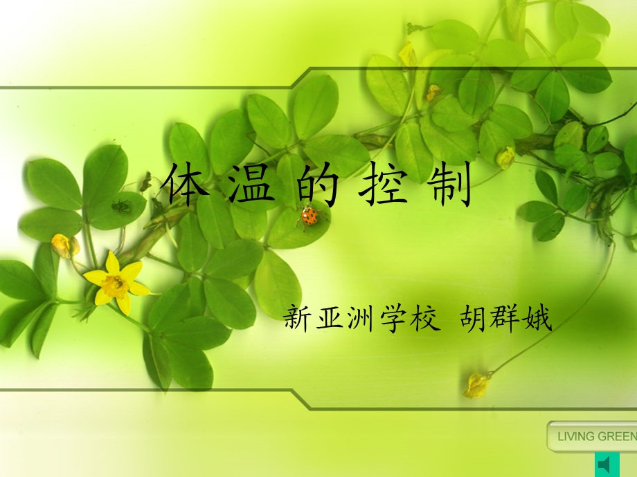 新亚洲体温的控制.ppt_第1页