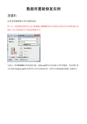 数据库置疑修复实例.docx