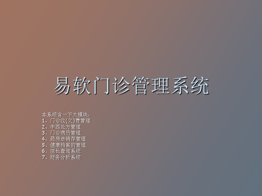 门诊软件操作.ppt_第1页