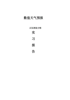 数值天气预报实习报告.docx