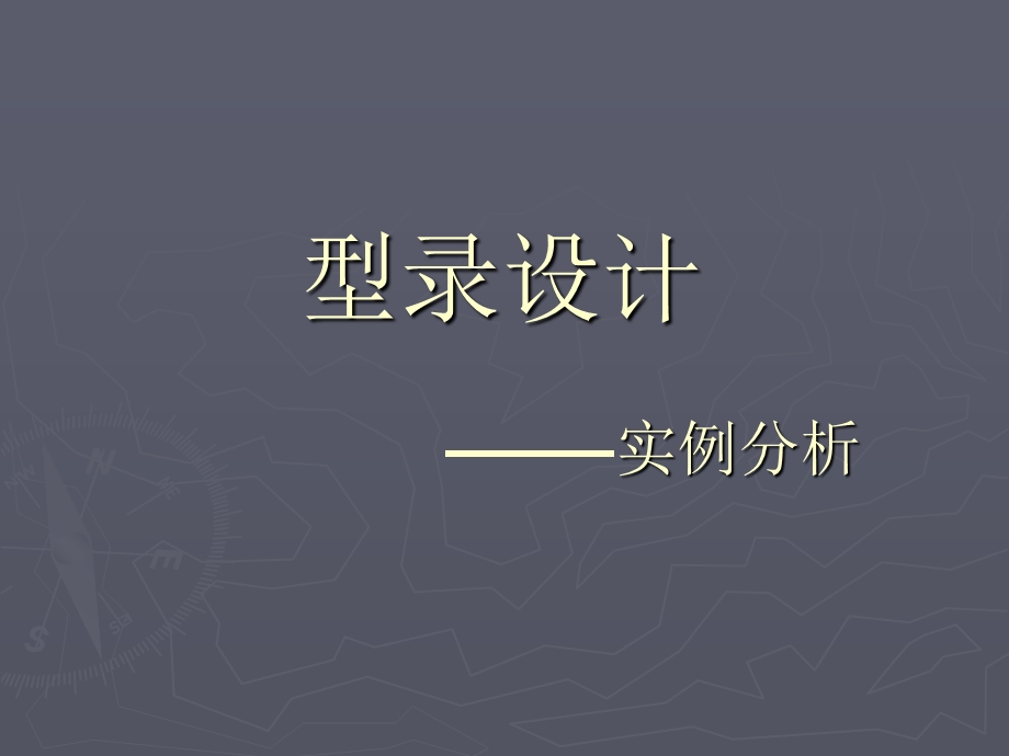 型录经典案例分析.ppt_第1页