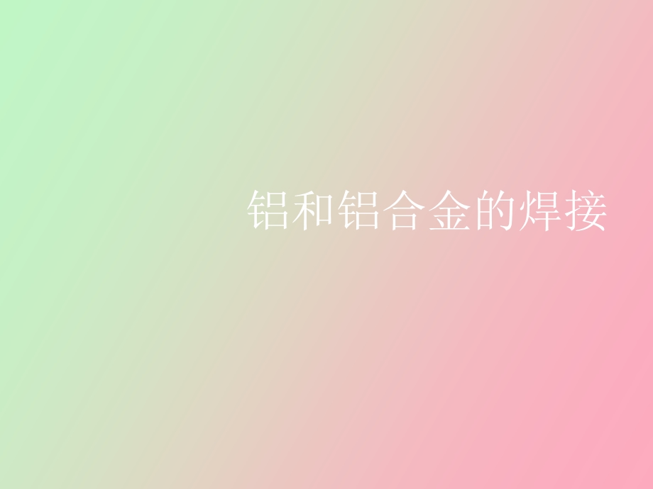 铝和铝合金的焊接.ppt_第1页