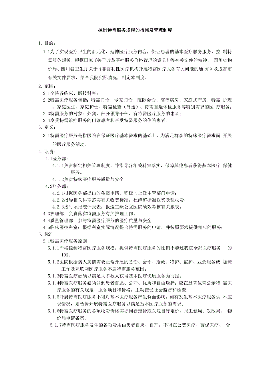 控制特需服务规模的措施及管理制度.docx_第1页