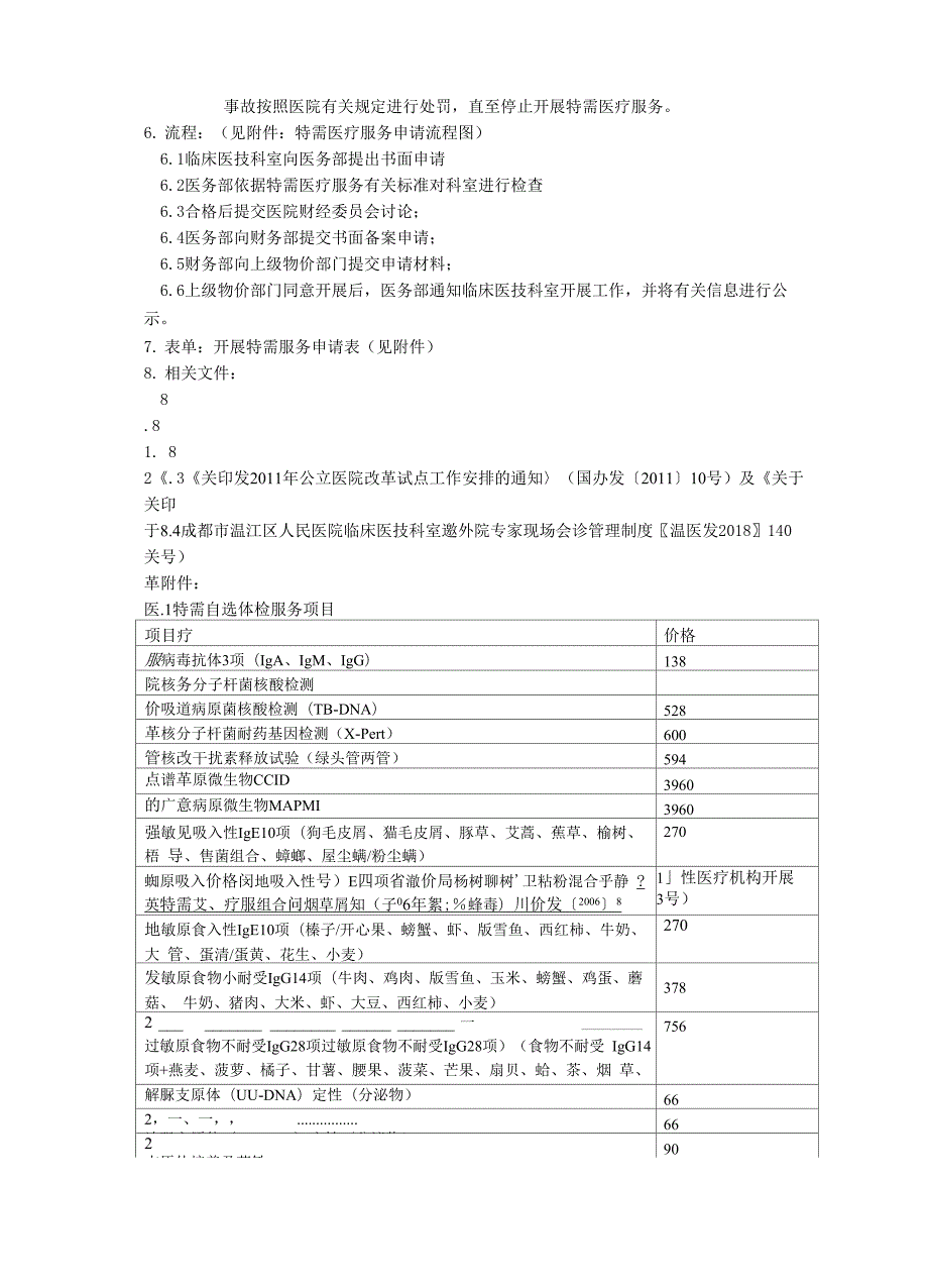 控制特需服务规模的措施及管理制度.docx_第3页