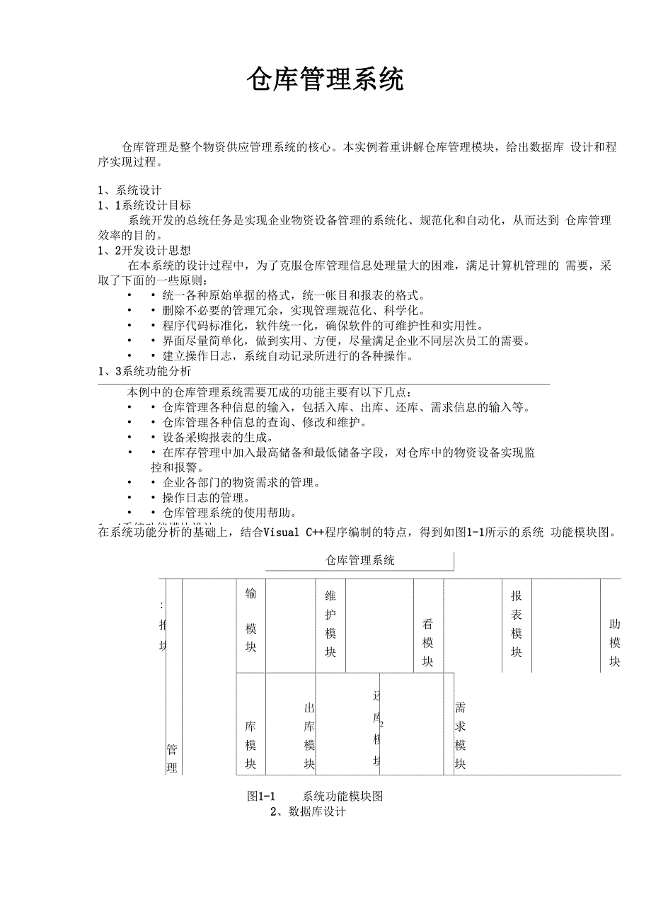 数据库设计报告—仓库管理系统.docx_第1页