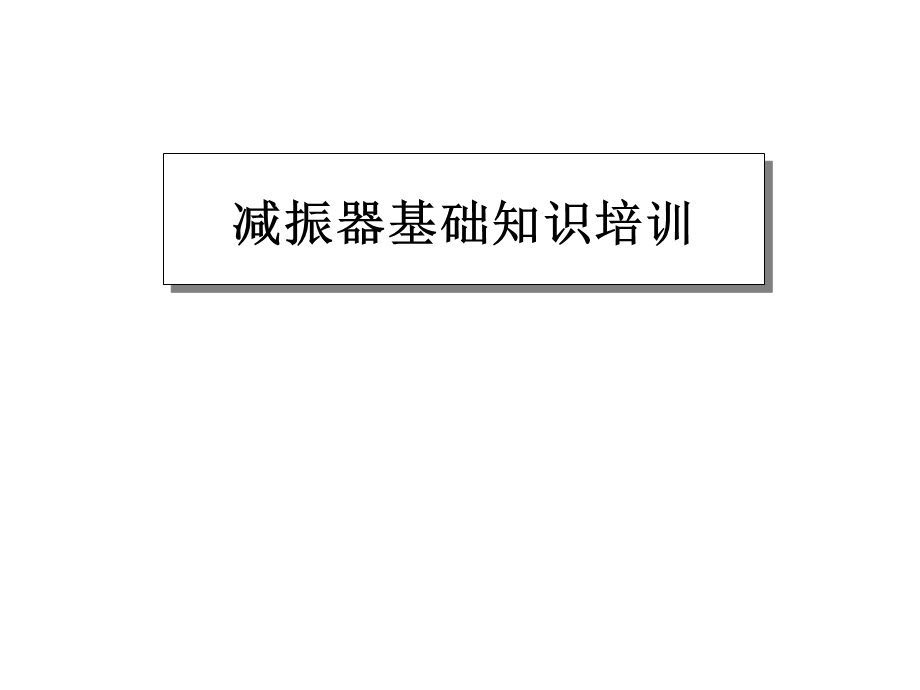 汽车减振器基础知识培训.ppt_第1页