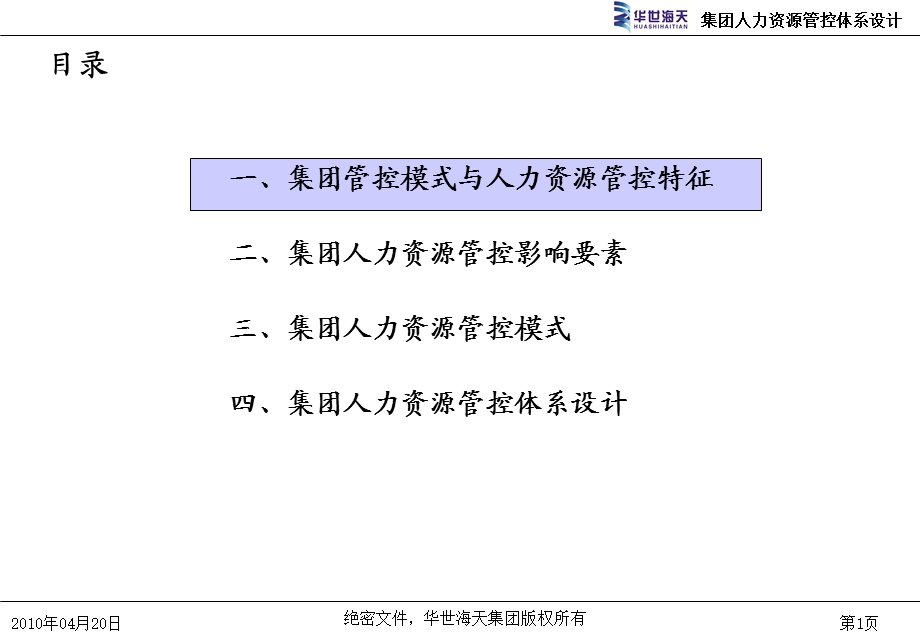 集团之人力资源管控(华世海天).ppt_第2页