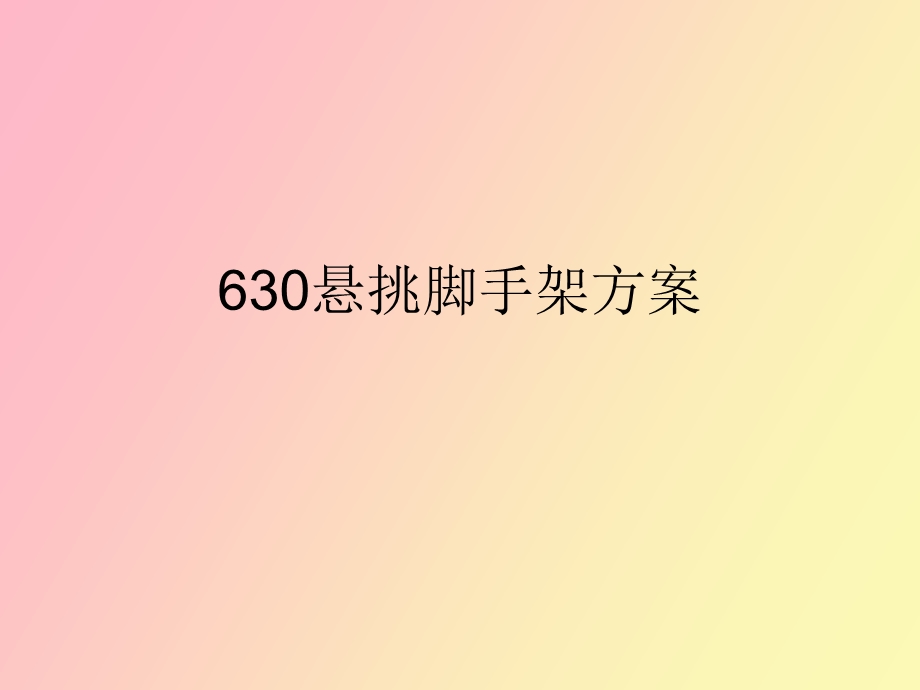 悬挑脚手架方案.ppt_第1页