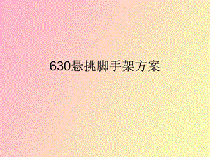 悬挑脚手架方案.ppt