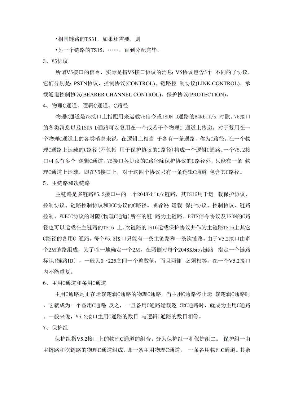 接入网技术v5接口补充讲义.docx_第2页