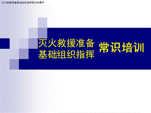 灭火救援业务基础培训课件.ppt