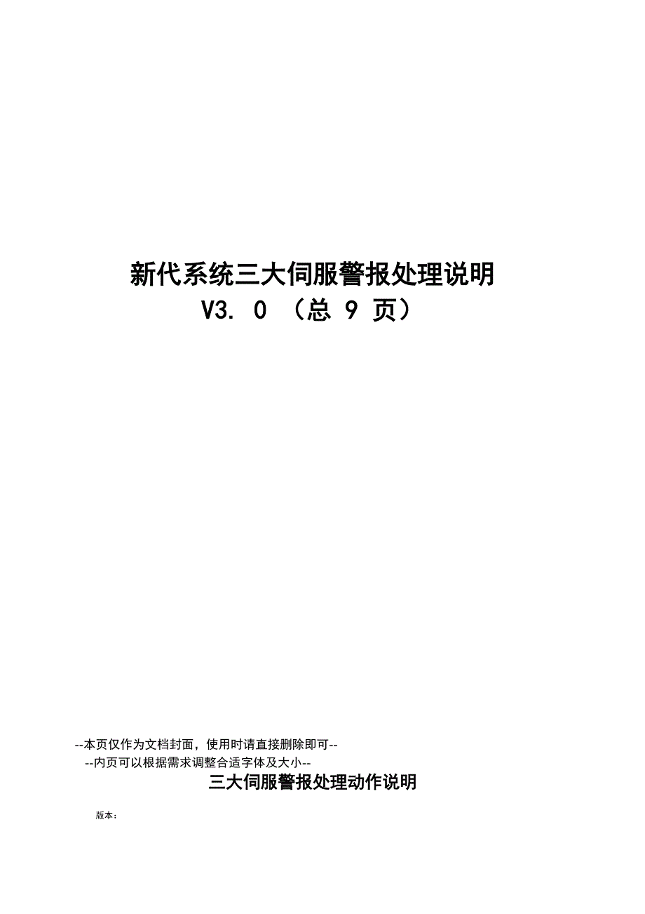 新代系统三大伺服警报处理说明.docx_第1页