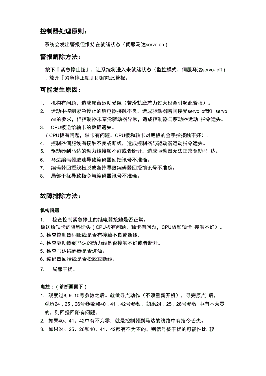 新代系统三大伺服警报处理说明.docx_第3页