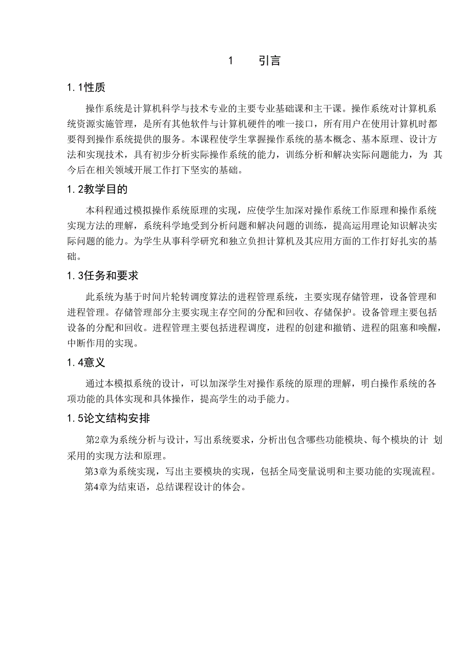 操作系统学年论文.docx_第1页