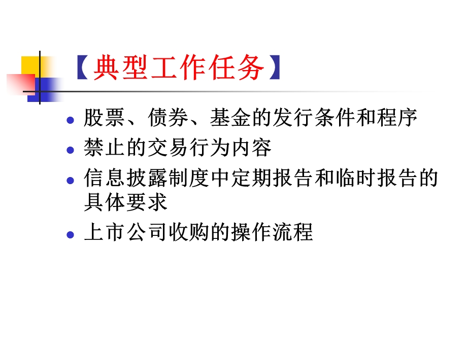 学习情境十证券法实务.ppt_第3页