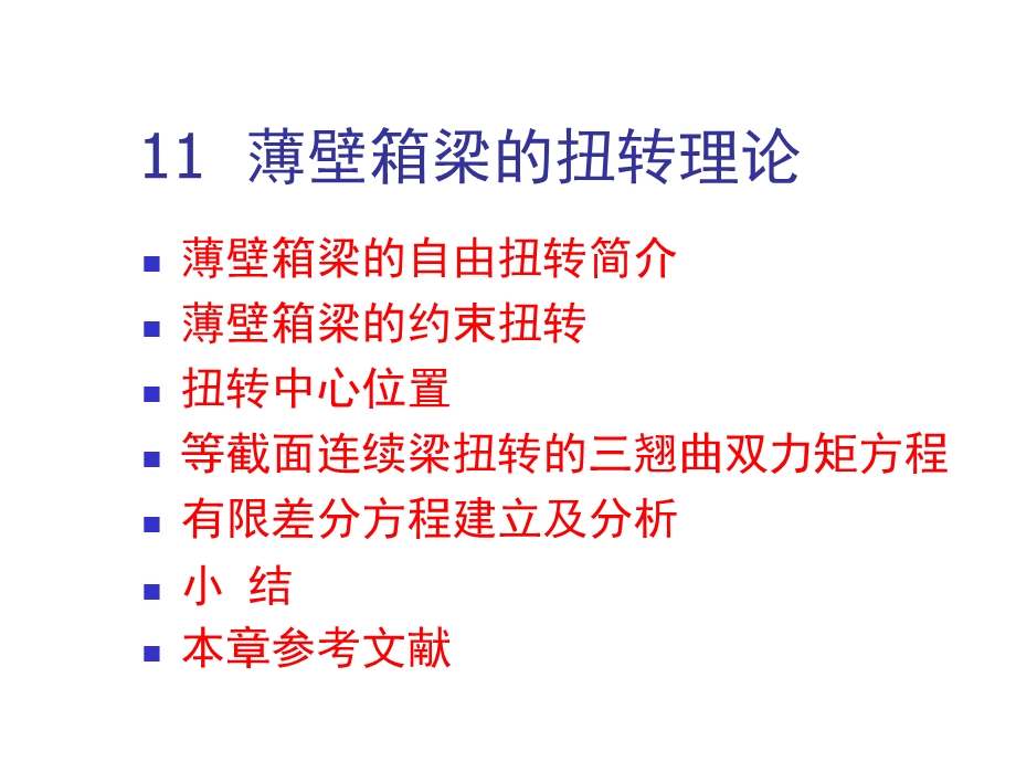 桥梁结构理论与计算方法 第十一章 薄壁箱梁扭转理论.ppt_第1页