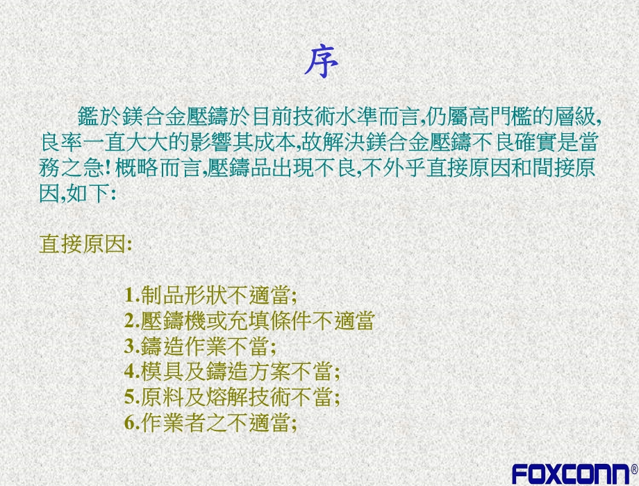 镁合金压铸不良原因与对策.ppt_第2页