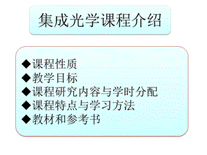 集成光学第一章.ppt