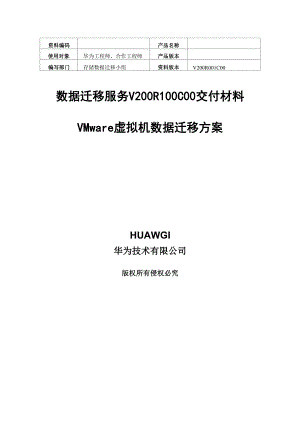 数据迁移服务V200R100C00VMware虚拟机数据迁移方案计划.docx