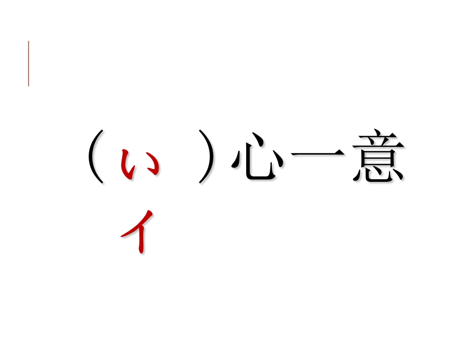 日语五十音填汉语成语.ppt_第2页