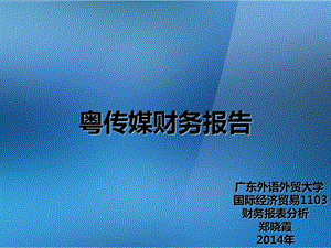 粤传媒近三年财务报表分析-广外.ppt