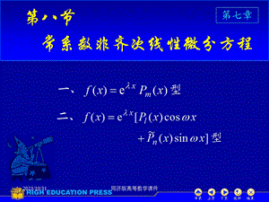 高等数学课件-D78常系数非齐次线性微分方程.ppt