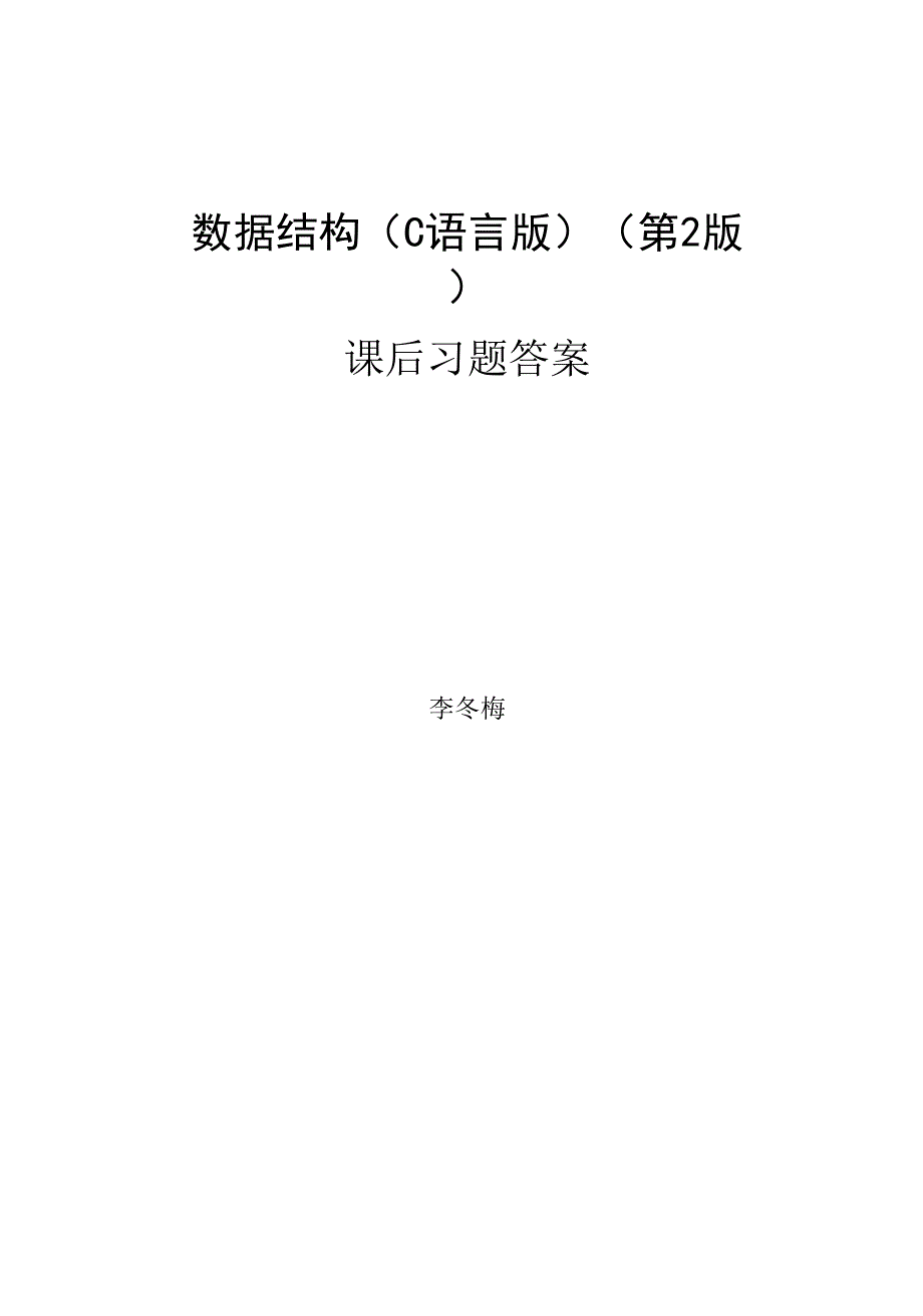 数据结构课后题答案.docx_第1页