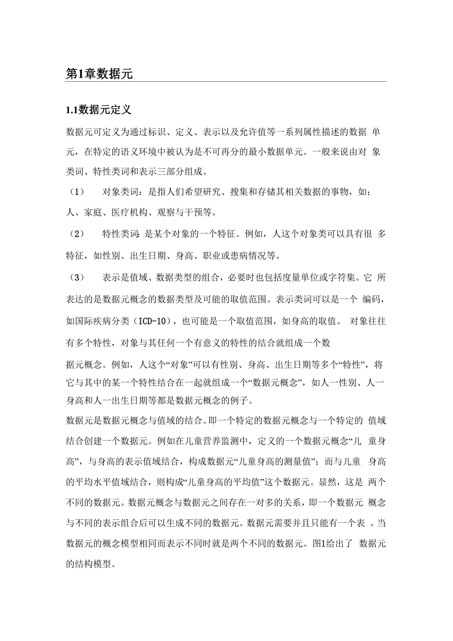 数据元,数据集.docx_第1页