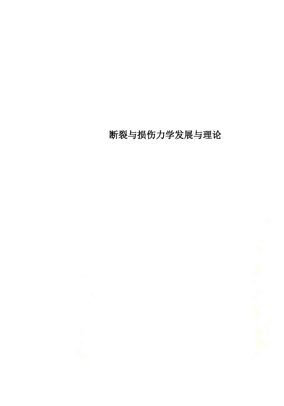 断裂与损伤力学发展与理论.docx_第1页