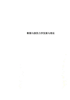 断裂与损伤力学发展与理论.docx