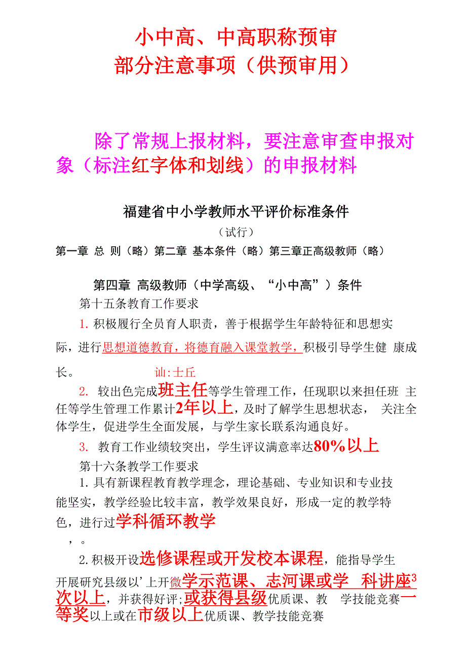 教师评高级职称要求内容.docx_第1页