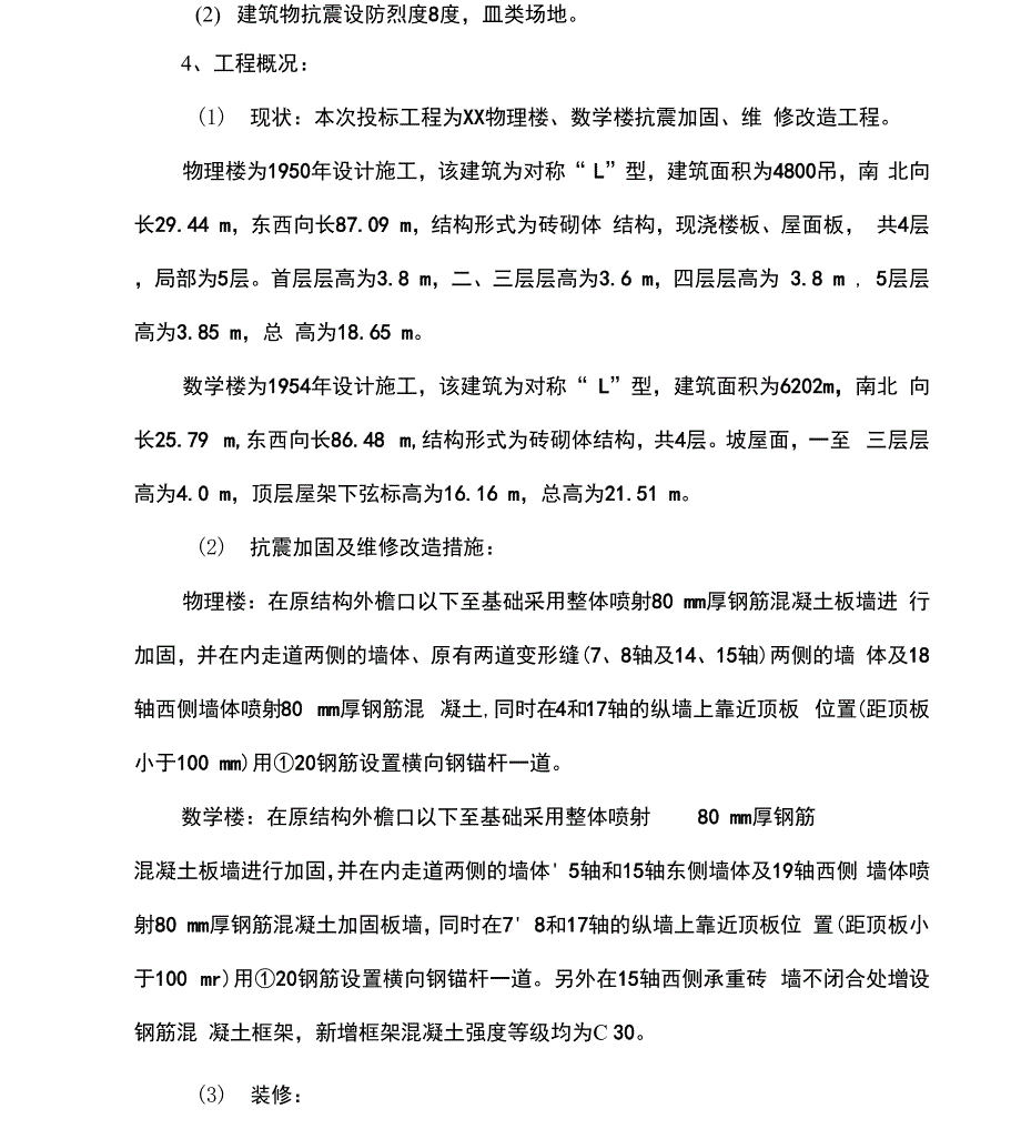 抗震加固方案.docx_第3页