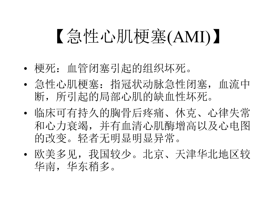 急性心肌梗塞(AMI)归纳.ppt_第2页