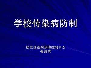 学校常见传染病的防治.ppt